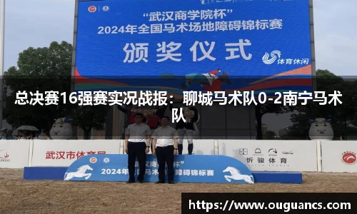 总决赛16强赛实况战报：聊城马术队0-2南宁马术队