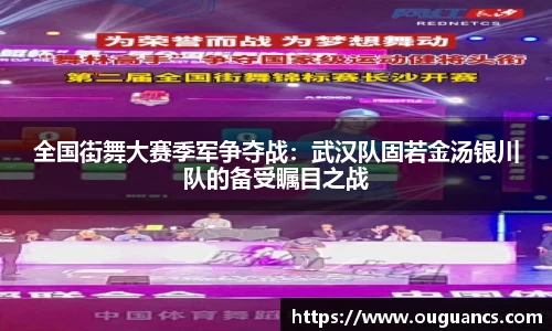 全国街舞大赛季军争夺战：武汉队固若金汤银川队的备受瞩目之战