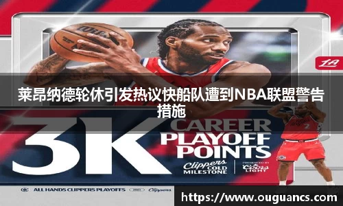 莱昂纳德轮休引发热议快船队遭到NBA联盟警告措施
