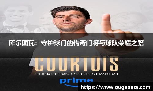 库尔图瓦：守护球门的传奇门将与球队荣耀之路