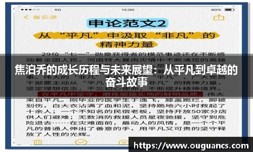 焦泊乔的成长历程与未来展望：从平凡到卓越的奋斗故事
