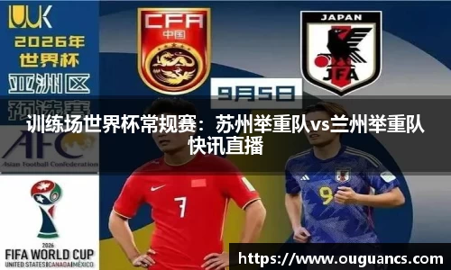 训练场世界杯常规赛：苏州举重队vs兰州举重队快讯直播
