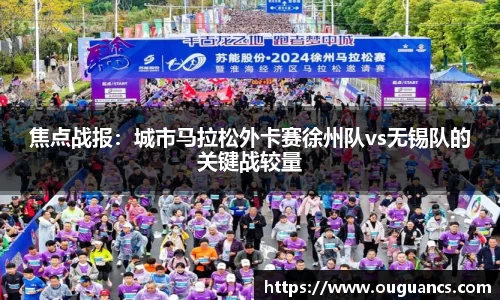 焦点战报：城市马拉松外卡赛徐州队vs无锡队的关键战较量