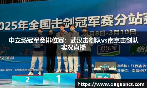 中立场冠军赛排位赛：武汉击剑队vs南京击剑队实况直播