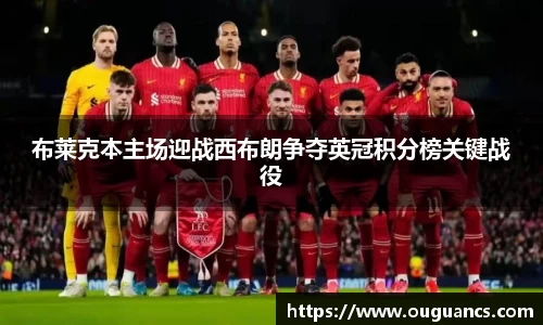 布莱克本主场迎战西布朗争夺英冠积分榜关键战役
