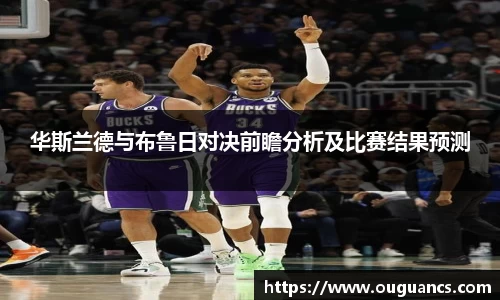 华斯兰德与布鲁日对决前瞻分析及比赛结果预测